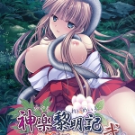 神楽黎明記 ?舞歌の章? 弐