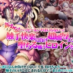 今日のおかず版 新ヌケるっ！ ハッピーエンドはいらないっ！触手快楽に負け超屈辱エンドに堕ちる戦うヒロインたち！！