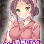 イイナリ妻色2 ?笑顔全開の頑張り屋さん 桜えな編?