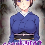 イイナリ妻色2 ?清楚な茶道の先生 香月秋生編?