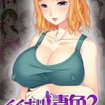 イイナリ妻色2 ?生活苦のためにメンズエステで働くことになった新米ママ 國枝舞衣子編?