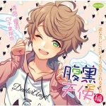 一途なカレにひたすら告白されるCD 腹黒天使編【CV:千葉翔也】