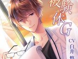 被験体G【CV:白井悠介】