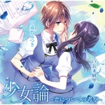 少女論 ?恋についての考察?【CV:斎賀みつき 、長妻樹里】
