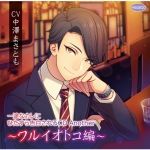 一途なカレにひたすら告白されるCD Another ?ワルイオトコ編?【CV:中澤まさとも】