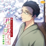 君が咲えば【CV:小山剛志】