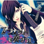 アフェットを奏でろ！ バンドマンと付き合うと曲にされる【CV:萩 大左衛門 】