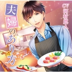 夫婦のあり方 憧れの女医さん編【CV:河村眞人】