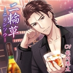 二輪草―ニリンソウ― 背中の傷 編【CV:髭内悪太】