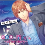 不思議な隣人さん ?after story? 変わった撮影会編【CV:切木Lee】