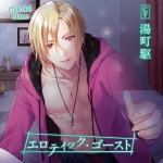エロティック・ゴースト【CV:湯町駆】