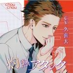 灼熱アタック【CV:久喜大】