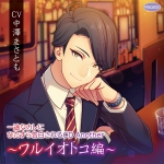 一途なカレにひたすら告白されるCD Another ?ワルイオトコ編? リスタート編【CV:中澤まさとも】