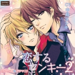 恋するヤンキー2 お仕置き×××編【CV:中島ヨシキ、野上翔】