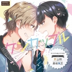 ケンカップル ?reversible relation? リベンジリレーション！ ?辰季攻めの場合?【CV:高坂篤志、野上翔】