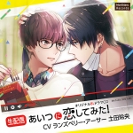 【生配信】あいつに恋してみた！【ロケ配信】温泉旅行でコソ練の成果編【CV:ランズベリー・アーサー、土田玲央】