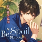 Be Spoil ?朝斗の場合?【CV:井伊筋肉】
