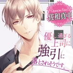 優し過ぎる上司に強引に落とされそうです。【CV:佐和真中】