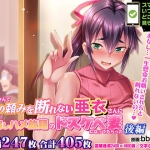 世話焼き奥さんで人の頼みを断れない亜衣さんにお願いして中出しハメ放題のドスケベ妻になってもらった 後編