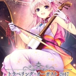 トラベリング・オーガスト2017 ?桃幻鏡?