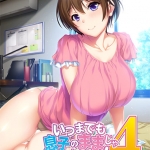 いつまでも息子のままじゃいられない！4 ?巨乳でカワイイ母さんのおっぱいに包まれていっぱい甘えたい！?