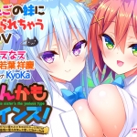 ちんかもツインズ！?ふたごの妹たちに懐かれてるのはわかってたけどまさか恋愛感情に変わるなんて思ってなかった件?