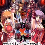 英雄×魔王＋サウンドトラック セット