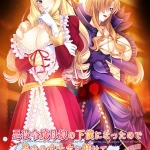 悪役令嬢母娘の下僕になったので孕ませオナホに躾けて破滅ENDを回避する