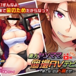 素人ヤンママ、個撮AVデビュー?見てな、女はド胸だぜ!?