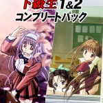 下級生1＆2コンプリートパック【Windows10対応】