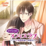 ナイショのオフィスラブ ?イジワル養護教論と保健室で?【CV:テトラポット登】