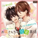 お隣さんちの兄弟事情 ?山田家の場合?【CV:中澤まさとも、榎木淳弥】