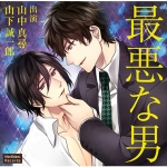 最悪な男【CV:山中真尋、山下誠一郎】
