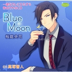 一途なカレにひたすら告白されるCD Blue Moon 桜庭央司【CV:高塚智人】