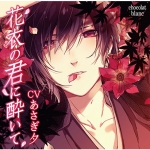 花衣の君に酔いて【CV:あさぎ夕】