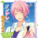 一途なカレにひたすら告白されるCD ツンデレ幼なじみ編【CV:沢城千春】