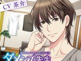 ダメンズ先生 ?AFTER STORY?【CV:茶介】