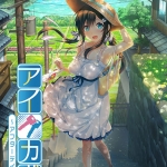 アイカギ ?アフターデイズ?