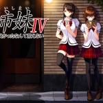 愛姉妹IV 悔しくて気持ち良かったなんて言えない【Windows10対応】