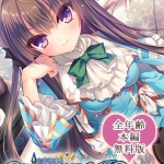 【0円】忘却執事と恋するお嬢様の回想録（メモワール） 全年齢本編無料版