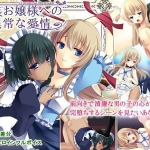 女装お嬢様への異常な愛情