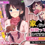 家、行って寝取っていいですか 上京したて田舎娘編 The Motion Anime