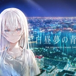 白昼夢の青写真