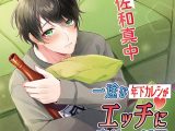 一途な年下カレシがエッチに変貌する瞬間【CV:佐和真中】