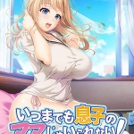 いつまでも息子のママじゃいられない！ ?世話好き愛生母さんのむちむちおっぱいに甘えていっぱい射精したい！?