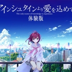 【0円】アインシュタインより愛を込めて 体験版