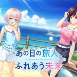 あの日の旅人、ふれあう未来【全年齢向け】