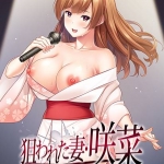 狙われた妻・咲菜 ?かつて地下アイドルだった妻に突きつけられる歪んだ欲望?