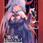 魔王城Re:ビルド! ハーレムコンテンツ