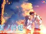 夏ノ終熄（ナツノオワリ）